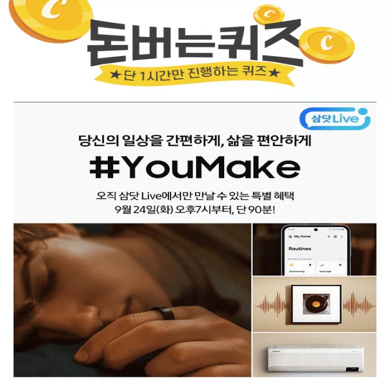 당신의 일상을 간편하게, 삶을 OO하게#YouMake 90분 특집 방송오직 삼닷 Live에서 만나는 단독혜택! 퀴즈정답+구매...