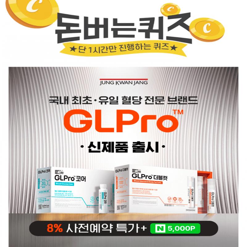 국내 최초, 국내 유일* 혈당 전문 브랜드 GLPro(*24.09 홍삼 건강기능식품 카테고리 기준)혈당과 혈행을 동시에 케...