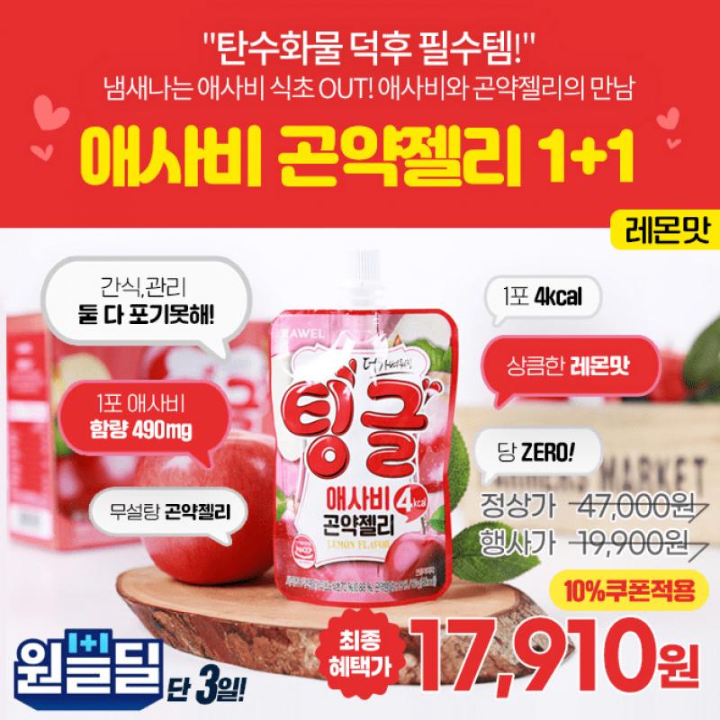 [단 79시간 특가]언제까지 애사비를 식초로 맛없게 드실건가요? 이제는 레몬맛 애사비 곤약젤리로 맛있게 드세요!...