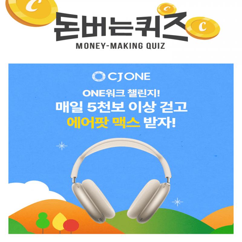 챌린지 참여자 전원에게 CJ ONE 포인트 OOOP 챌린지 신청 시 즉시 지급! OOO안에 들어갈 숫자는?