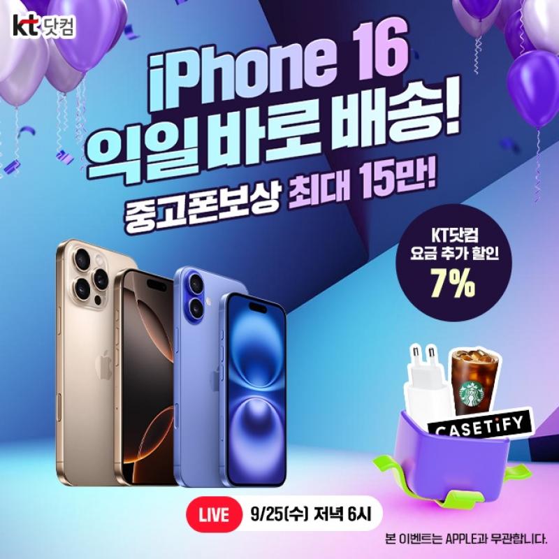 용량은 OO익선! 1테라하면 KT닷컴!iPhone 16 주문 익일 배송 보장 LIVEKT닷컴만의 구매 혜택 확인하기!(정답 힌트...