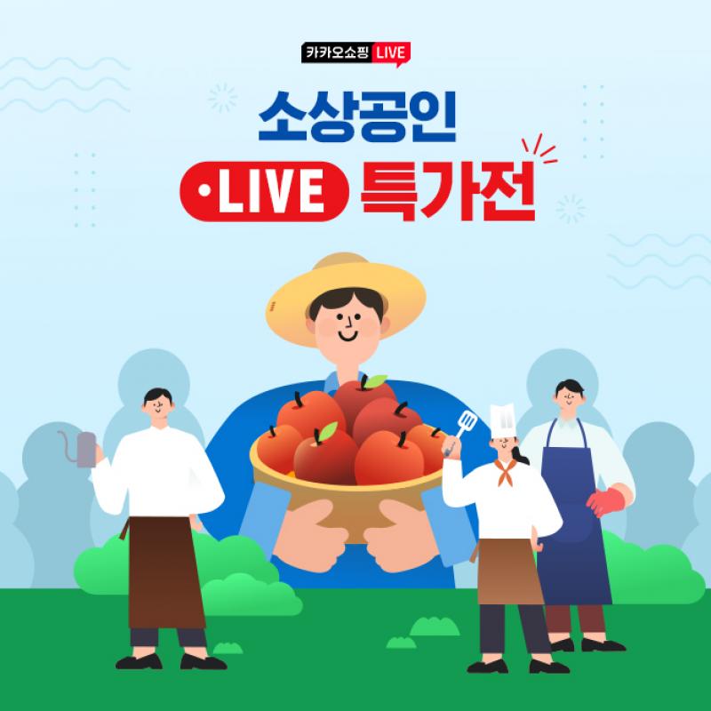 지금 카카오쇼핑라이브에서는 방송 중 추가 5% 할인 쿠폰을 제공하는 소상공인 LIVE 특가전을 진행 중이다. 해당 ...