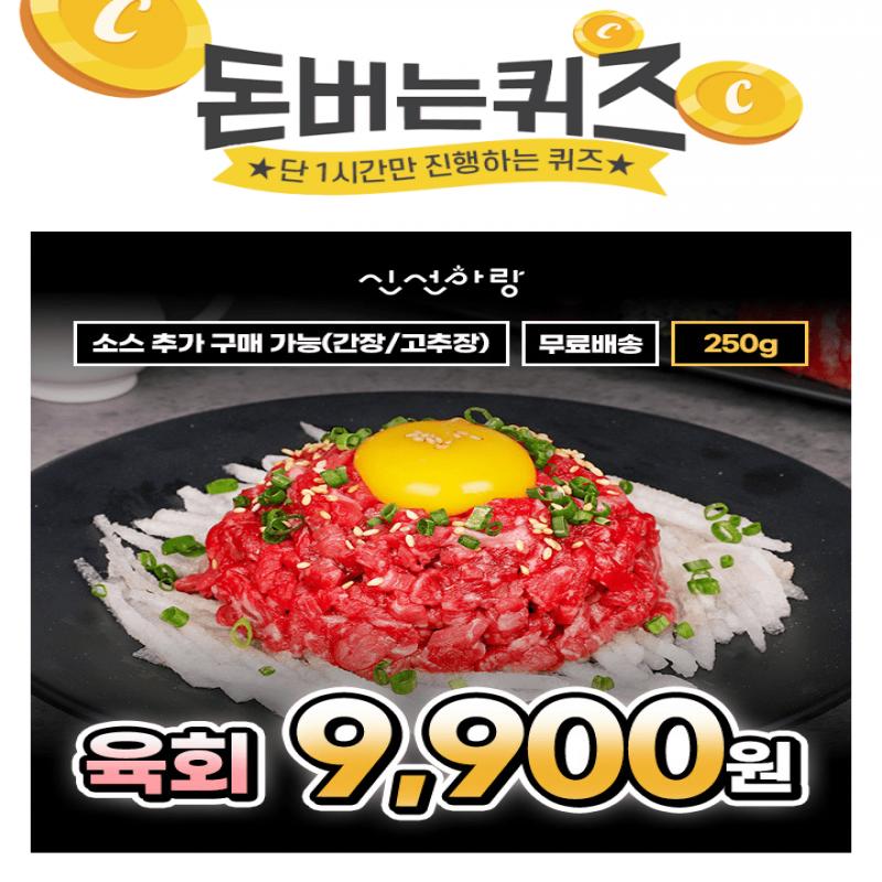 국내 최대 축산물 시장 품질 좋은OOO 육회의 맛을 그대로!OOO에 들어갈 문구는 무엇일까요?