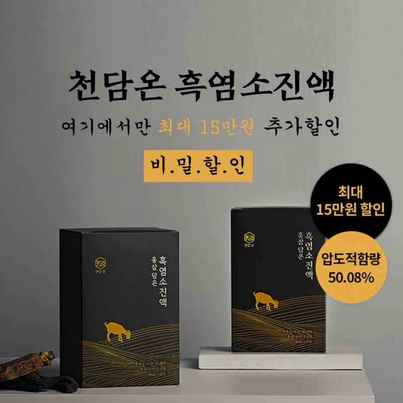 천담온은 추출물이나 고형분이 아닌 흑염소원물 만으로 압도적인 함량을 자랑합니다. 함량은 OO.OO%인데요, 정확히...