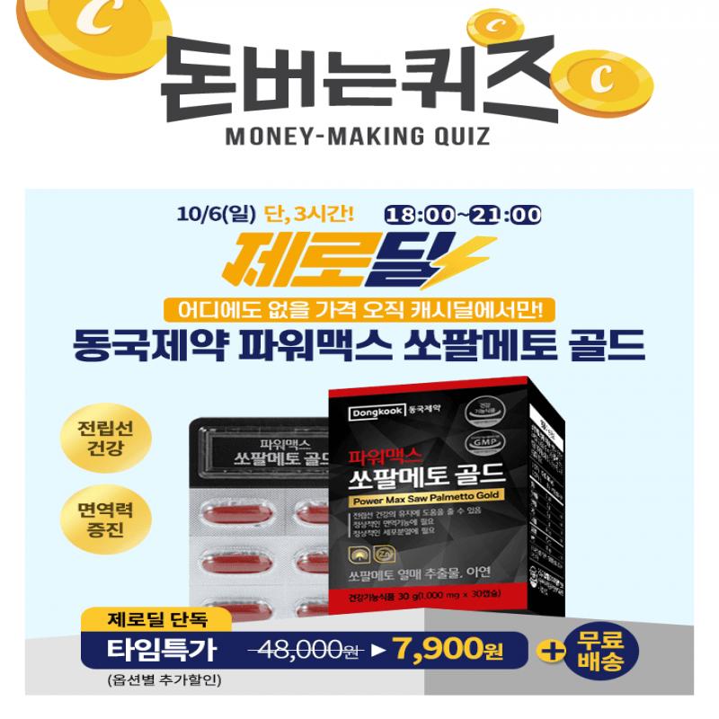 [제로딜] 동국제약 파워맥스 쏘팔메토 골드(1,000mg x 30캡슐/1박스) 외 2종을 무료배송+최저가에 선보입니다.해당...