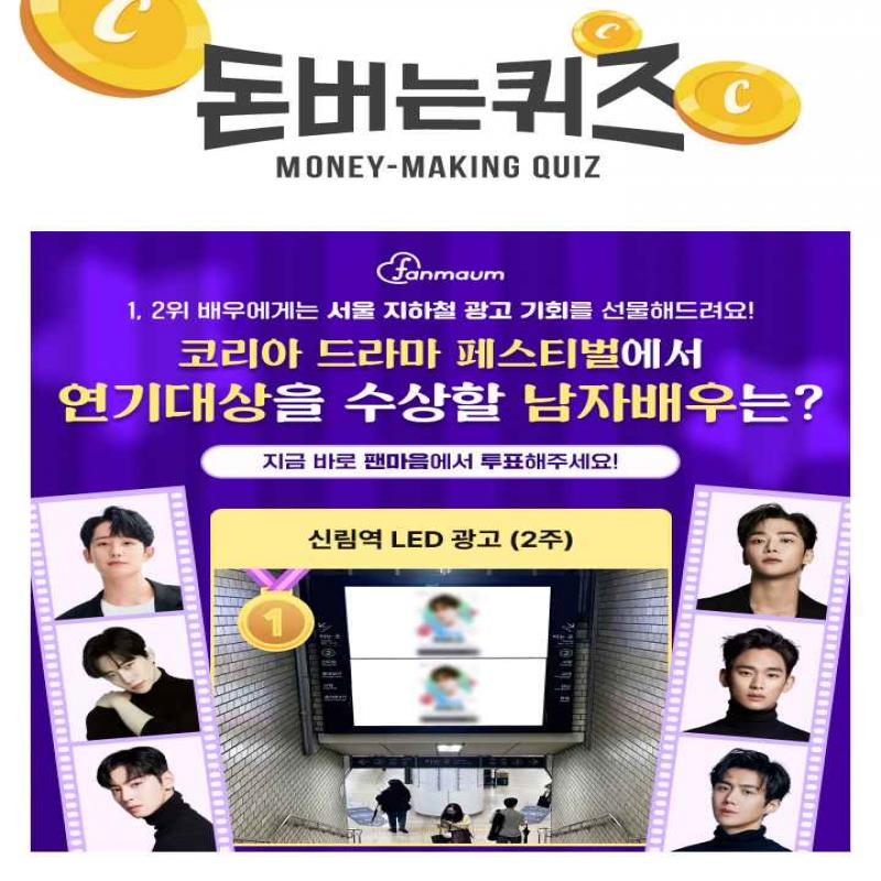 팬마음 코리아 드라마 연기대상 투표에서는 1위를 달성한 배우에게 유동 인구가 많은 OOO에 계단 천장 광고를 선물...