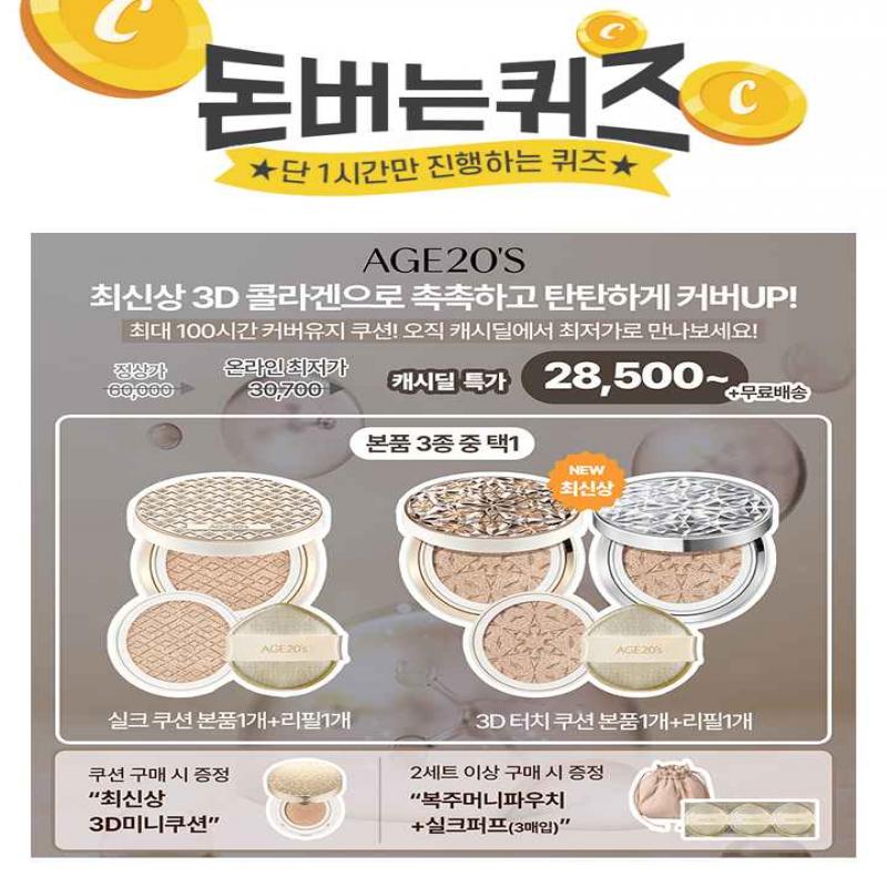 3D콜라겐으로 100시간 케어링 커버3D터치 커버 쿠션은 컨실러 성분과 미세 커버 파우더로 더욱 강력하고, 촘촘하게...