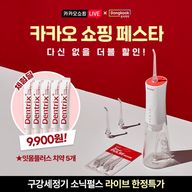 카카오 쇼핑 페스타다신 없을 더블할인동국제약 덴트릭스 구강세정기 소닉펄스+노즐세트 / 무배부모님, 지인, 소중...