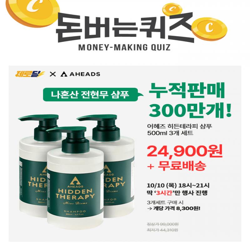 3시간 동안 진행되는 캐시딜 타임특가에서 누적판매 300만 어헤즈 히든테라피 샴푸 500ml 3개 세트를 (500ml 개당 ...