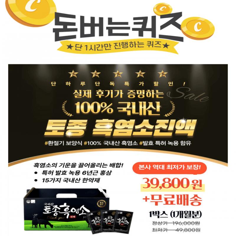 압도적 품질, 100만포 판매국내산 흑염소 육골을 통째로!하루 980원으로 면역 건강을 챙기세요. 2개월 구매 시 1개...