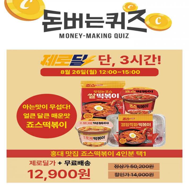 즐겁게 매운맛!죠스의 황금비율 양념으로달콤한 맛부터 매콤한 맛까지!OOOO 소스로 매장에서먹던 죠스 떡볶이의 맛...