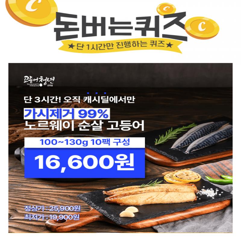 단 하루동안 진행되는 캐시딜 타임특가에서 고등어청년 가시제거 99.9% 노르웨이 순살고등어 100130g 10팩가 역대...