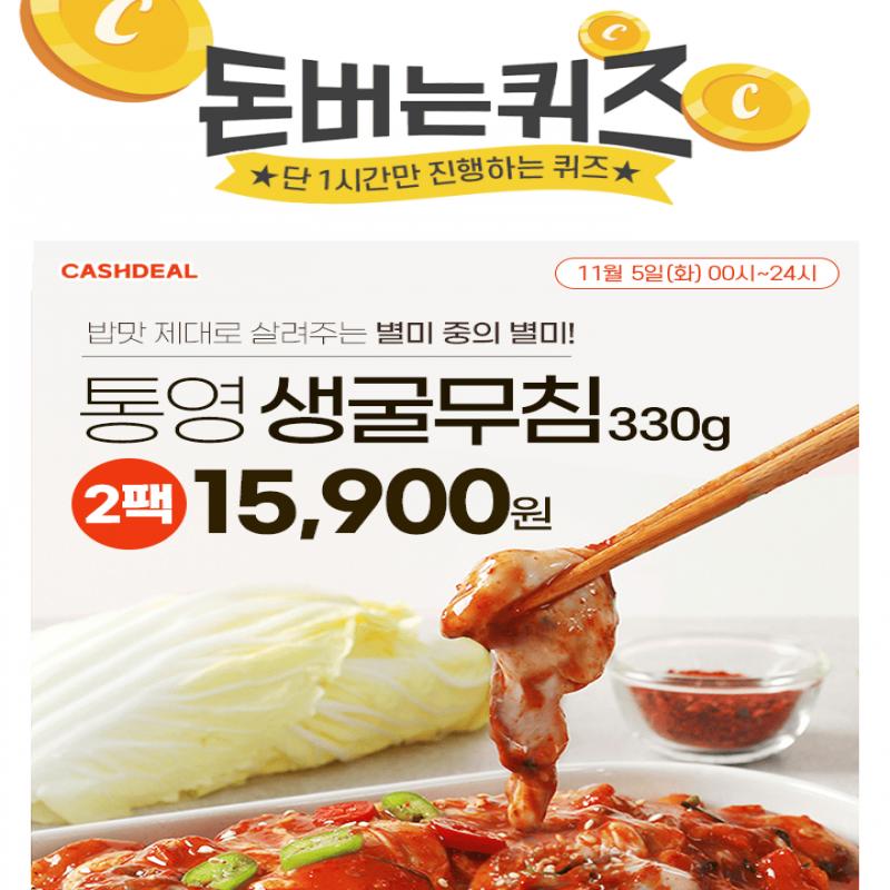 단 하루동안 진행되는 캐시딜 타임특가에서 산지직송 통영 생굴무침 330g 1+1가 역대급 할인으로 OOOOO원+무료배송...