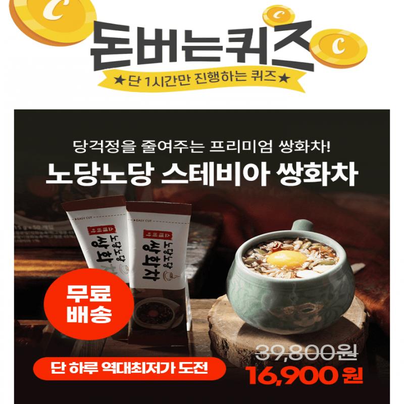 단 하루동안 진행되는 캐시딜 타임특가에서  노당노당 스테비아 쌍화차 15g * 50포 역대급 할인으로 00000원+무료...