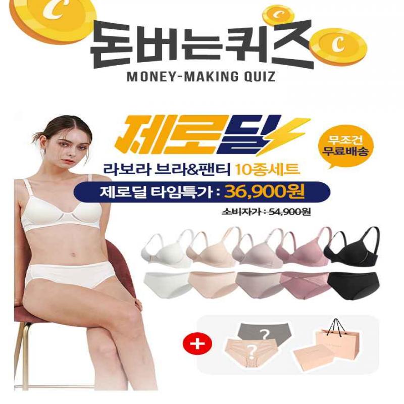 3시간 동안 진행되는 제로딜 타임특가에서 기본에 충실한 브라 라보라의 노와이어 브라팬티 10종 선물패키지 세트...