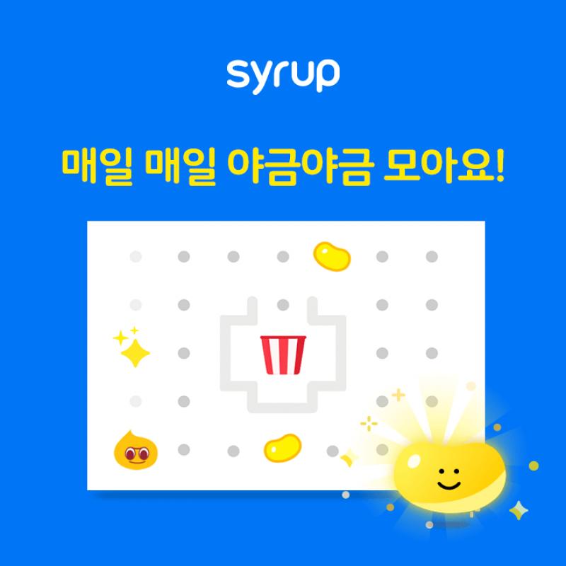 Syrup 출석체크는 한달 모두 참여하면 ▢▢ P를  개근상으로 드려요.  하루 한 번씩 놓친 출석 보충할 수 있으니 꾸...