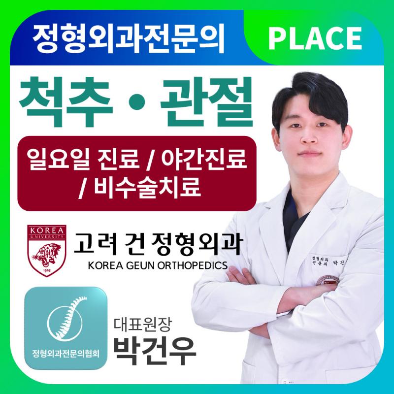 고려건정형외과 3번째 편의시설 및 서비스를 적어주세요. 